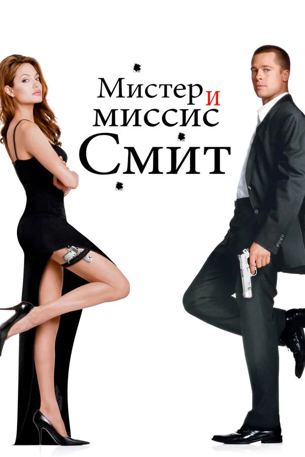 Обложка фильма «Мистер и миссис Смит»