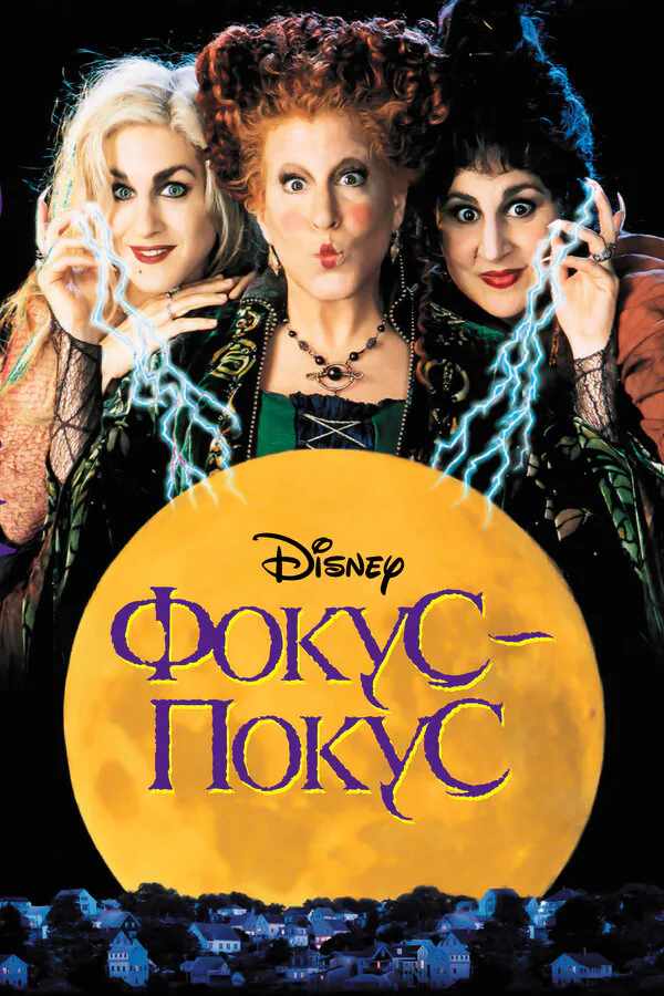 Обложка фильма «Фокус-покус»
