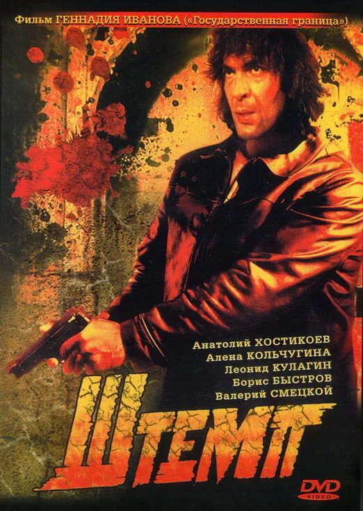Обложка фильма «Штемп»