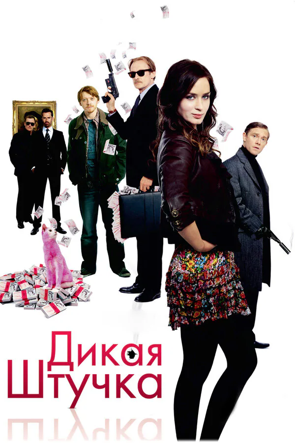 Обложка фильма «Дикая штучка»