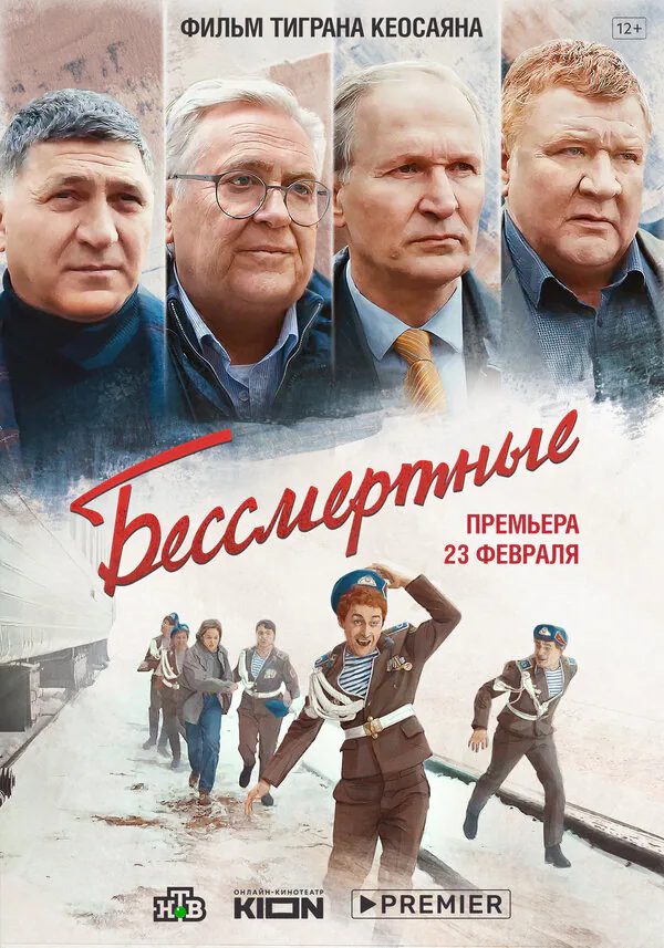Обложка фильма «Бессмертные»