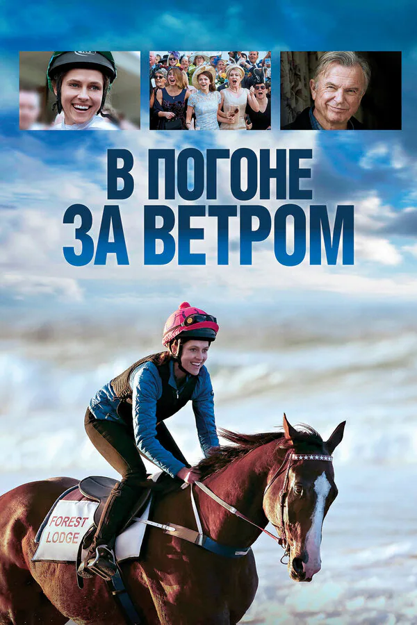 Обложка фильма «В погоне за ветром»