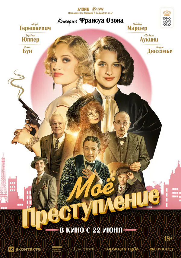 Обложка фильма «Моё преступление»