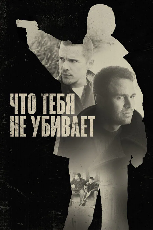 Обложка фильма «Что тебя не убивает»