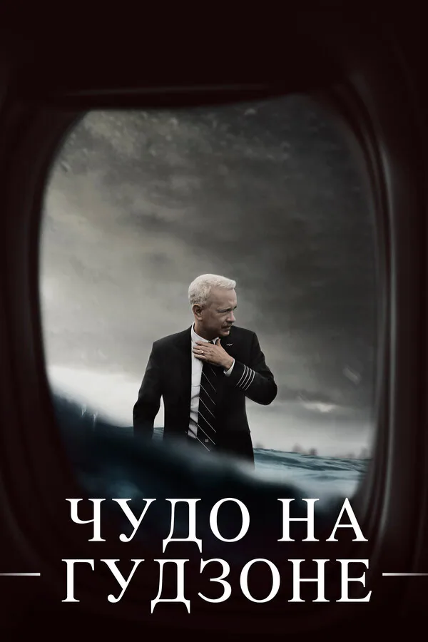 Обложка фильма «Чудо на Гудзоне»
