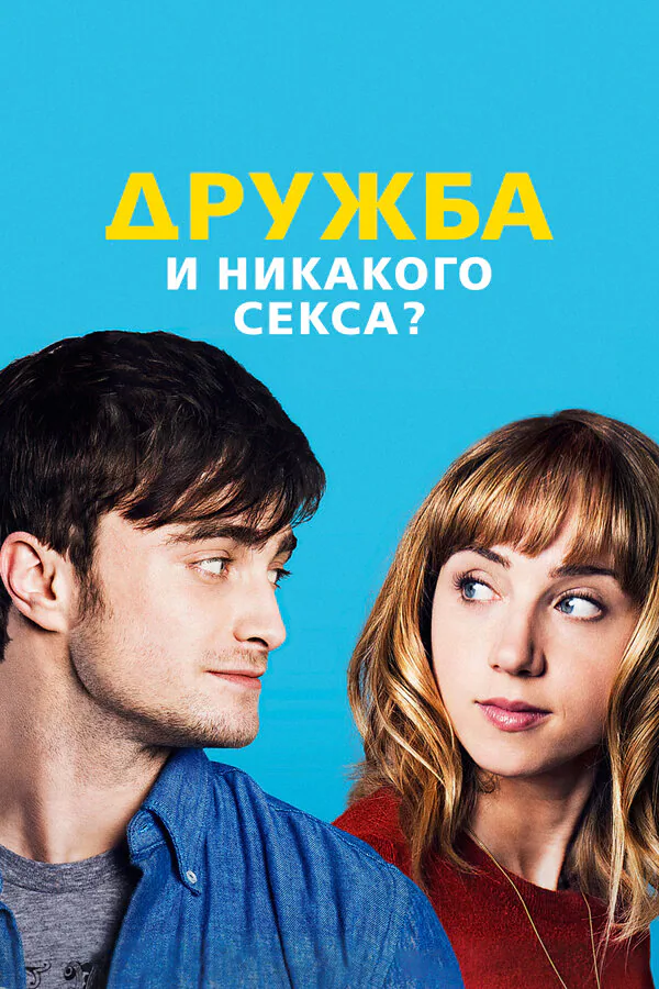 Обложка фильма «Дружба и никакого секса?»