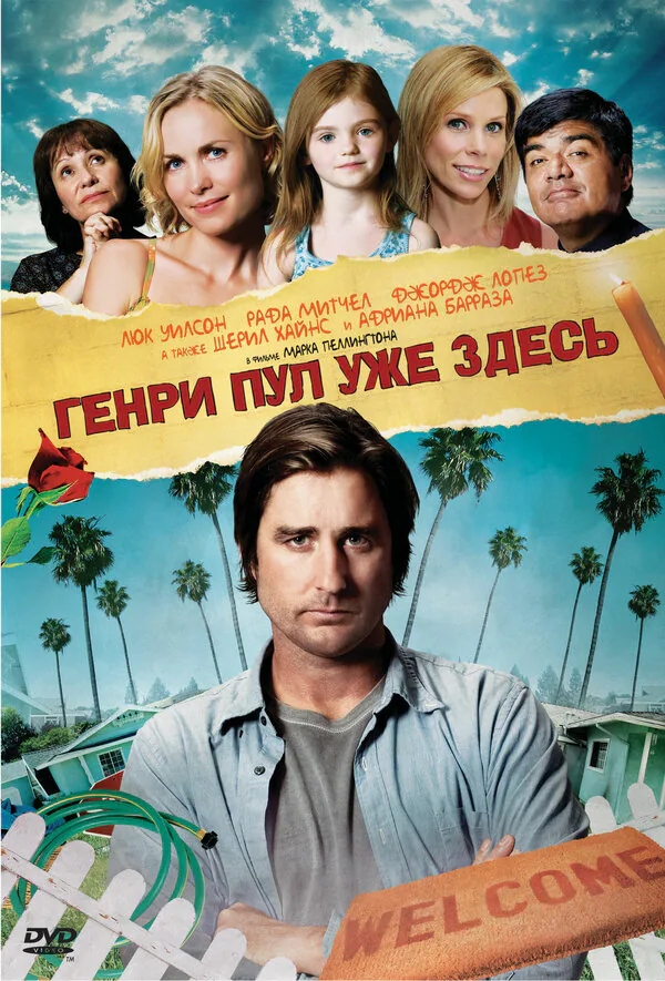 Обложка фильма «Генри Пул уже здесь»