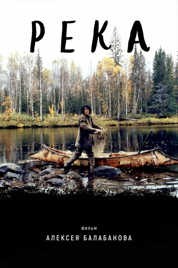 Обложка фильма «Река»