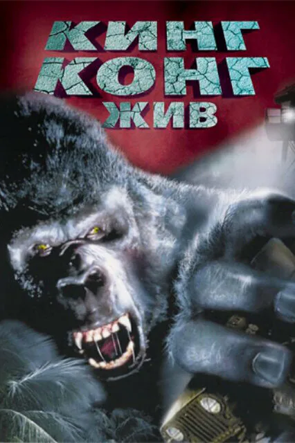 Обложка фильма «Кинг Конг жив»