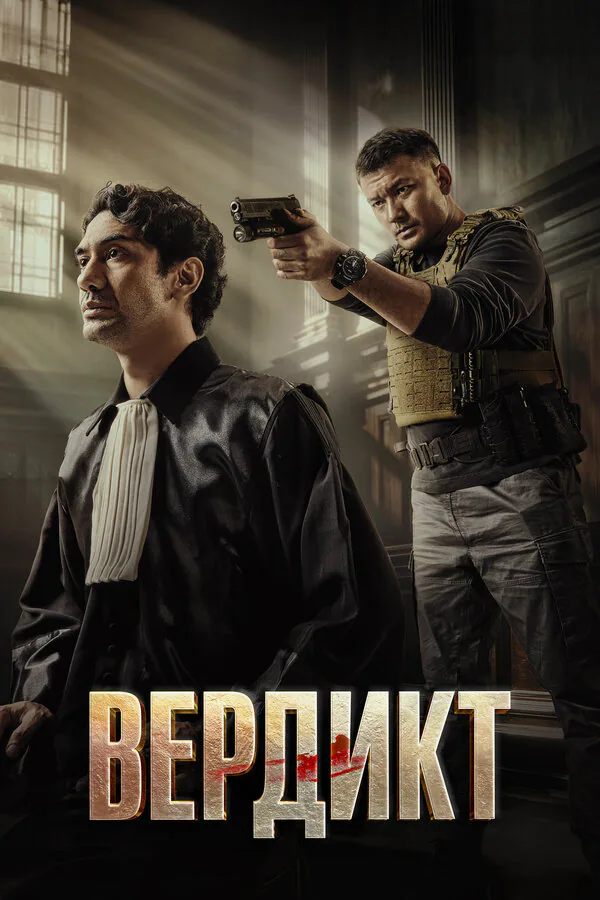 Обложка фильма «Вердикт»
