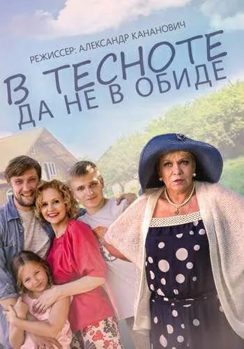 Обложка фильма «В тесноте, да не в обиде»
