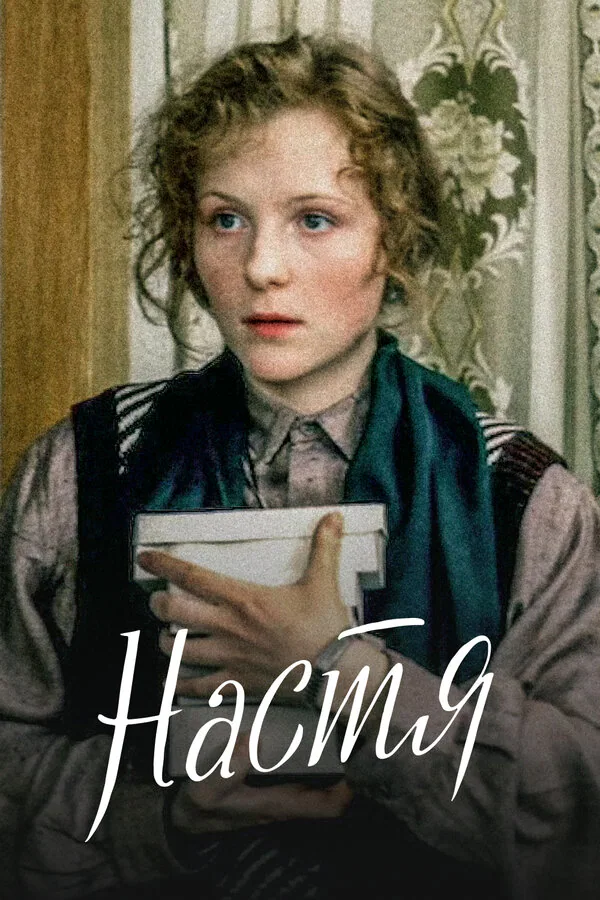 Обложка фильма «Настя»