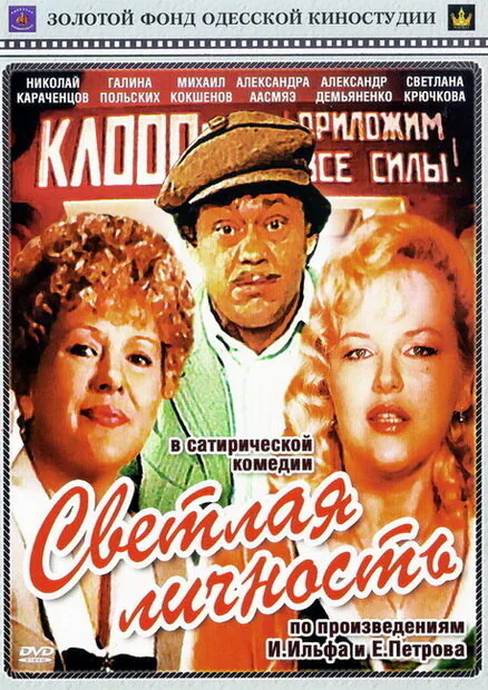 Обложка фильма «Светлая личность»