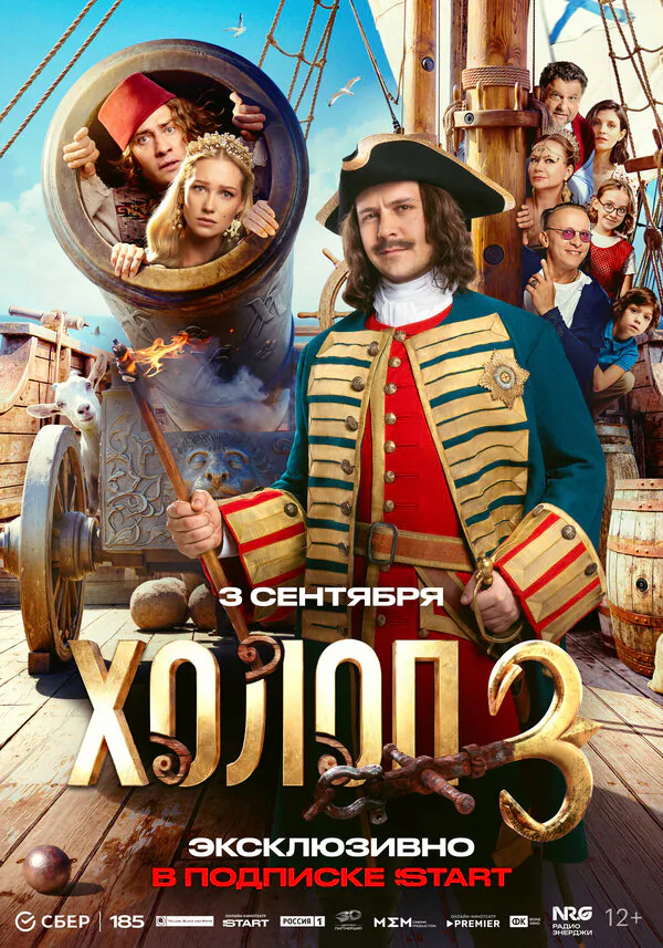 Обложка фильма «Холоп 3»
