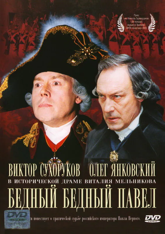 Обложка фильма «Бедный, бедный Павел»