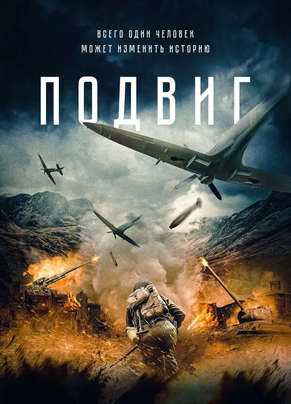 Обложка фильма «Подвиг»