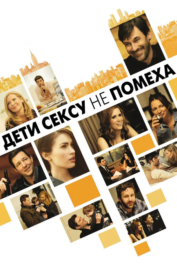 Обложка фильма «Дети сексу не помеха»