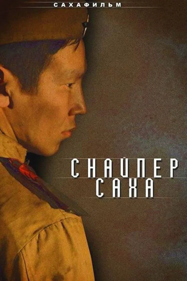 Обложка фильма «Снайпер Саха»