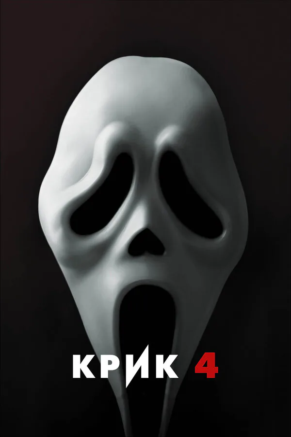 Обложка фильма «Крик 4»