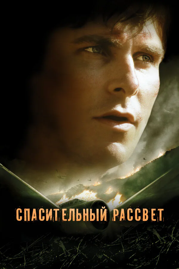 Обложка фильма «Спасительный рассвет»