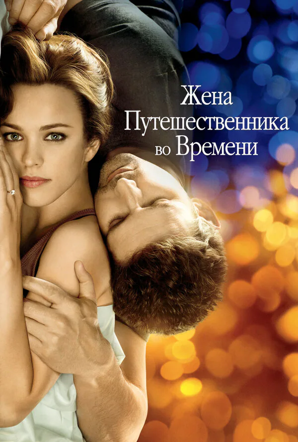 Обложка фильма «Жена путешественника во времени»