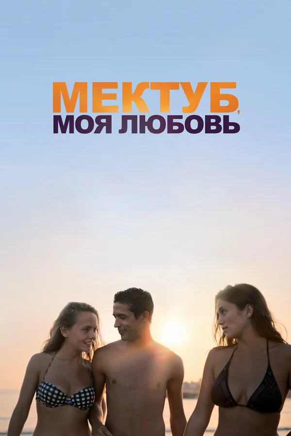 Обложка фильма «Мектуб, моя любовь»