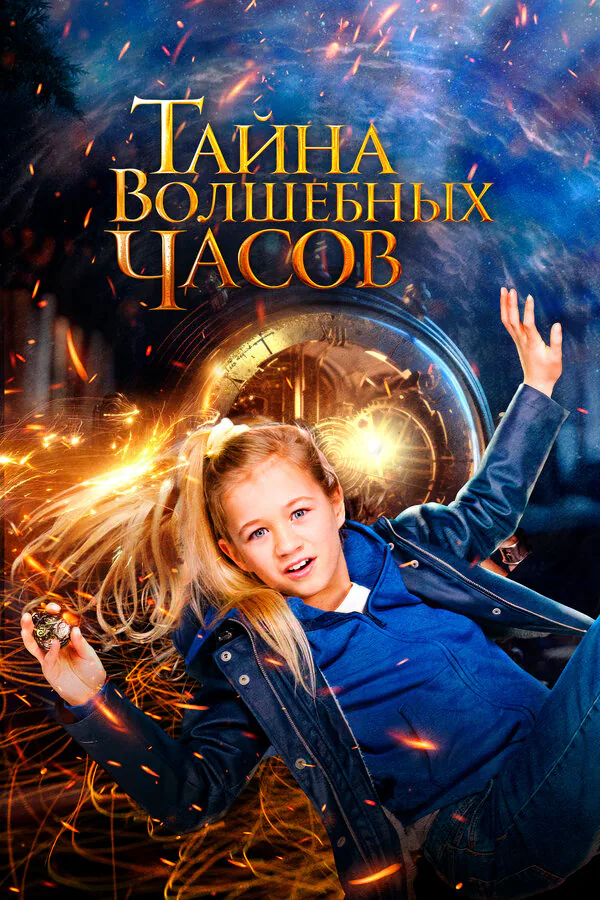 Обложка фильма «Тайна волшебных часов»
