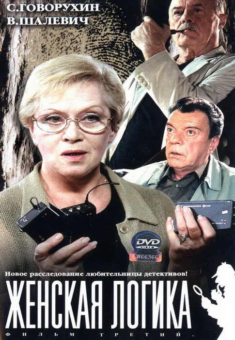 Обложка фильма «Женская логика 3»
