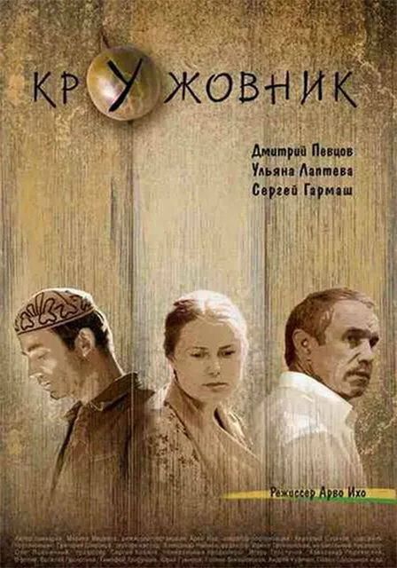 Обложка фильма «Кружовник»