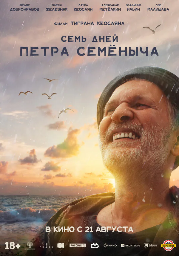 Обложка фильма «Семь дней Петра Семёныча»