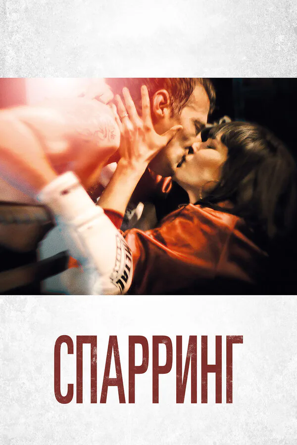 Обложка фильма «Спарринг»