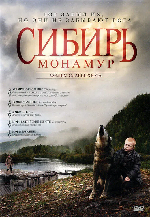 Обложка фильма «Сибирь. Монамур»