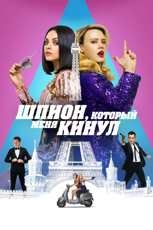 Обложка фильма «Шпион, который меня кинул»
