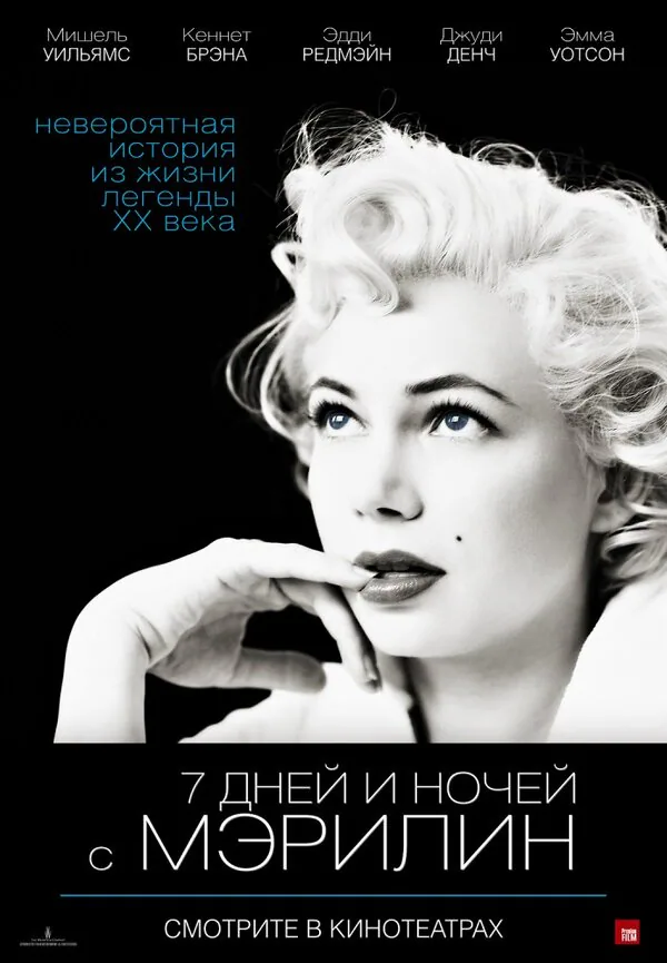 Обложка фильма «7 дней и ночей с Мэрилин»