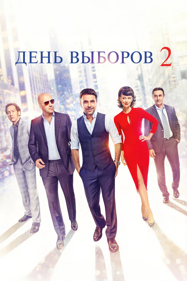 Обложка фильма «День выборов 2»