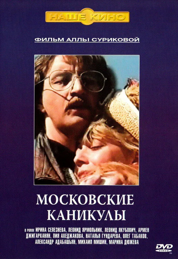 Обложка фильма «Московские каникулы»