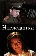 Обложка фильма «Наследники»