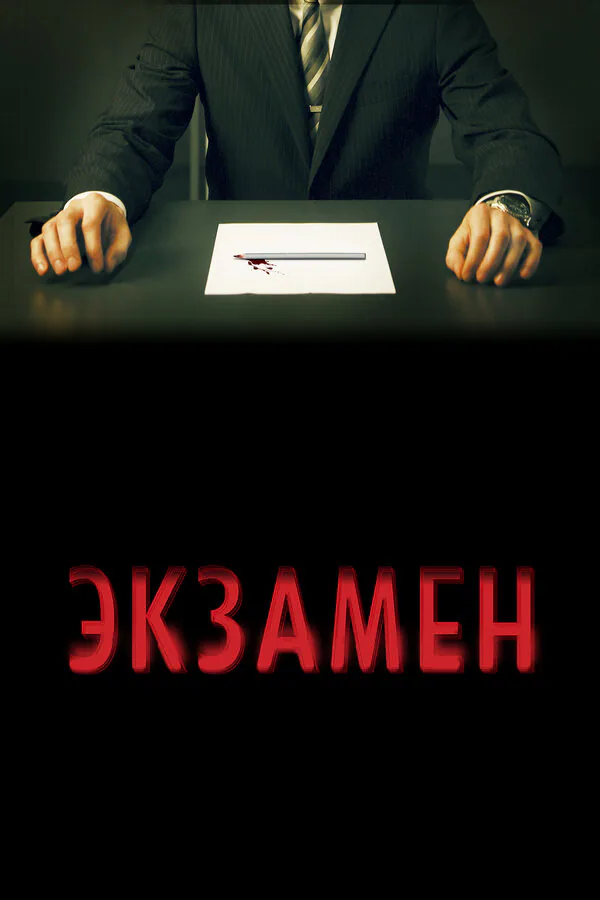 Обложка фильма «Экзамен»