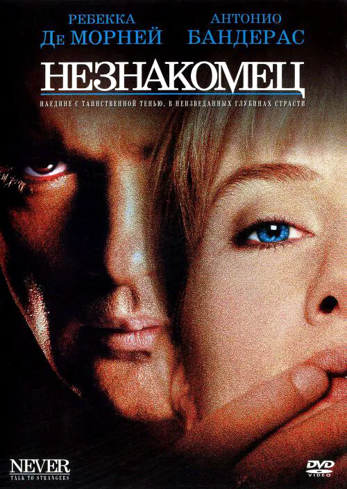 Обложка фильма «Незнакомец»