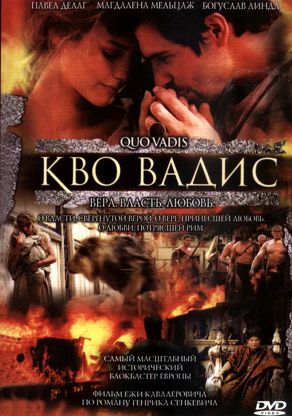 Обложка фильма «Камо грядеши»