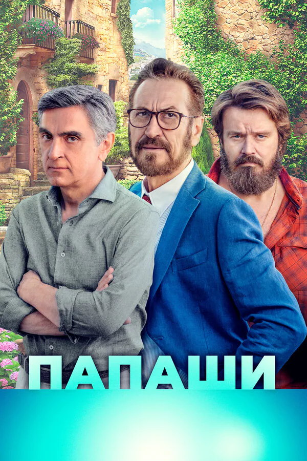Обложка фильма «Папаши»