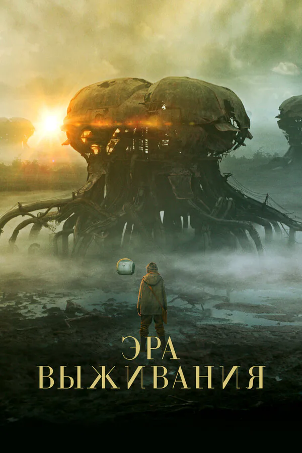 Обложка фильма «Эра выживания»