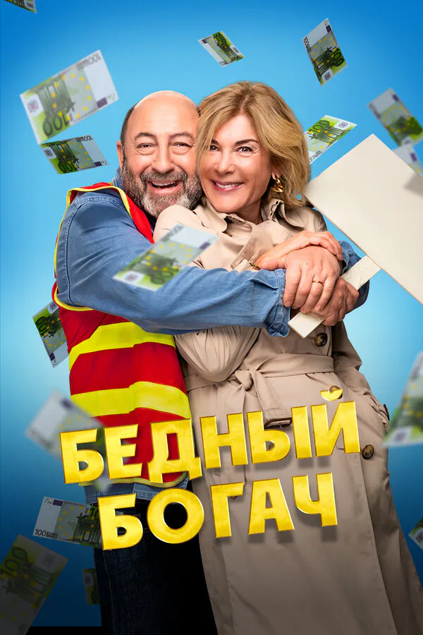 Обложка фильма «Бедный богач»