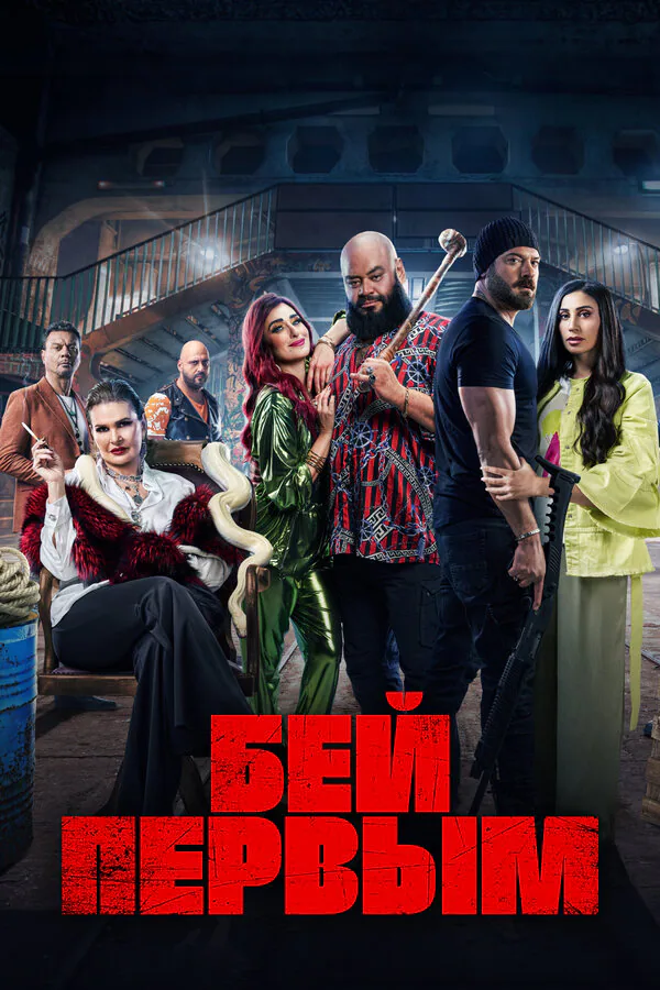 Обложка фильма «Бей первым»