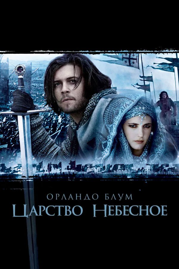 Обложка фильма «Царство небесное»