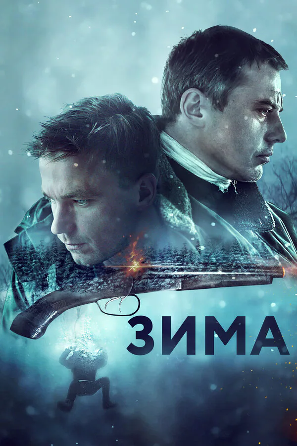 Обложка фильма «Зима»