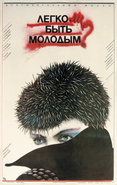 Обложка фильма «Легко ли быть молодым?»