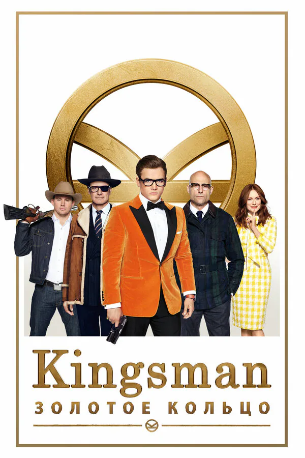 Обложка фильма «Kingsman: Золотое кольцо»