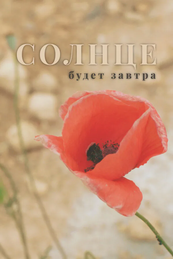 Обложка фильма «Солнце будет завтра»
