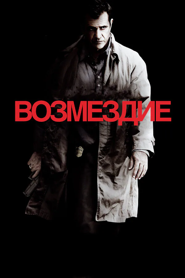 Обложка фильма «Возмездие»